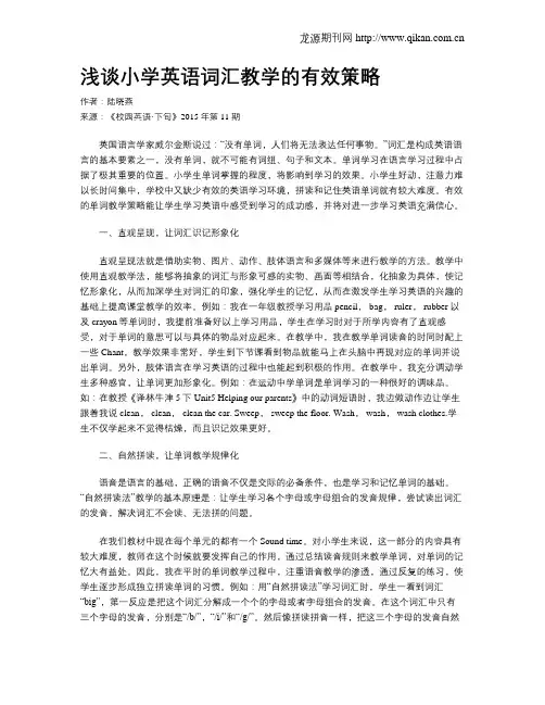 浅谈小学英语词汇教学的有效策略