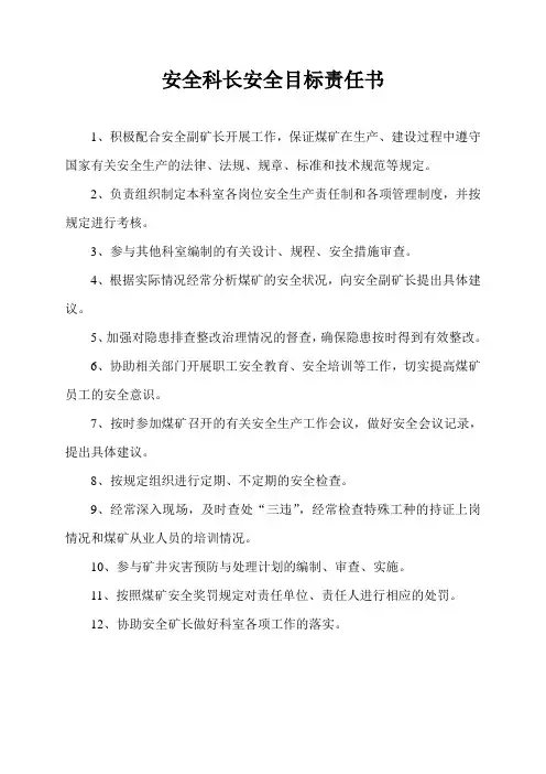 安全科安全目标责任书
