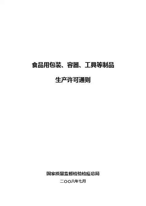 食品用包装,容器,工具等制品生产许可通则