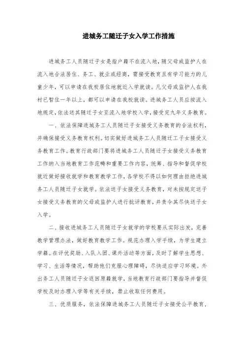 进城务工随迁子女入学工作措施