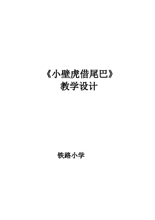 《小壁虎借尾巴》教学设计