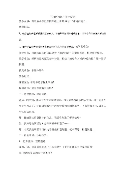 青岛版小学数学四年级上册《相遇问题》教学设计