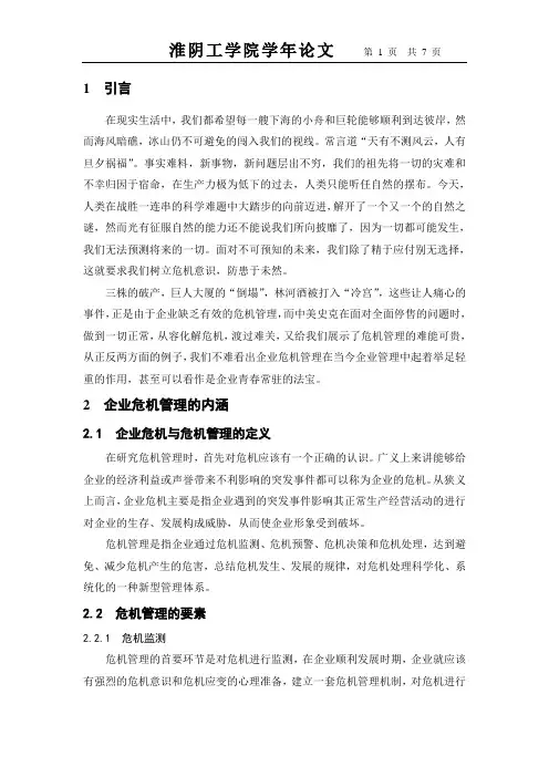浅析企业危机管理