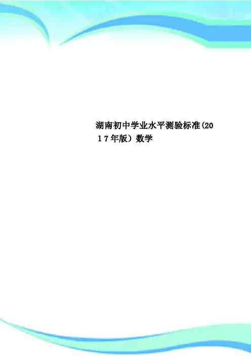 湖南初中学业水平测验标准(2017年版)数学