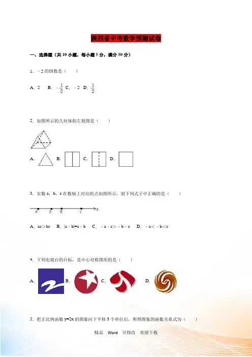 陕西省中考数学预测试卷含答案解析