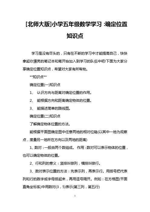 [北师大版]小学五年级数学学习：确定位置知识点