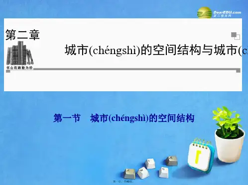 高中地理 第二章 第一节 城市的空间结构课件 中图版必修2
