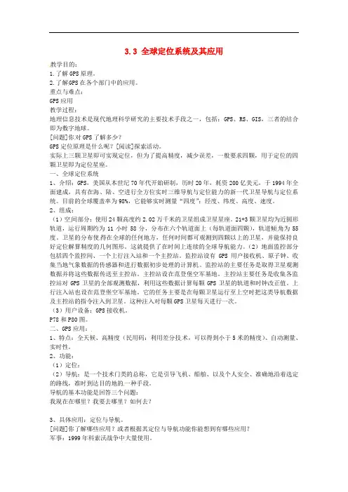 高中地理 第三章 地理信息技术应用 第三节 全球定位系统及其应用教案2 湘教版必修3