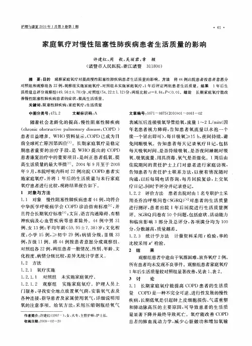 家庭氧疗对慢性阻塞性肺疾病患者生活质量的影响