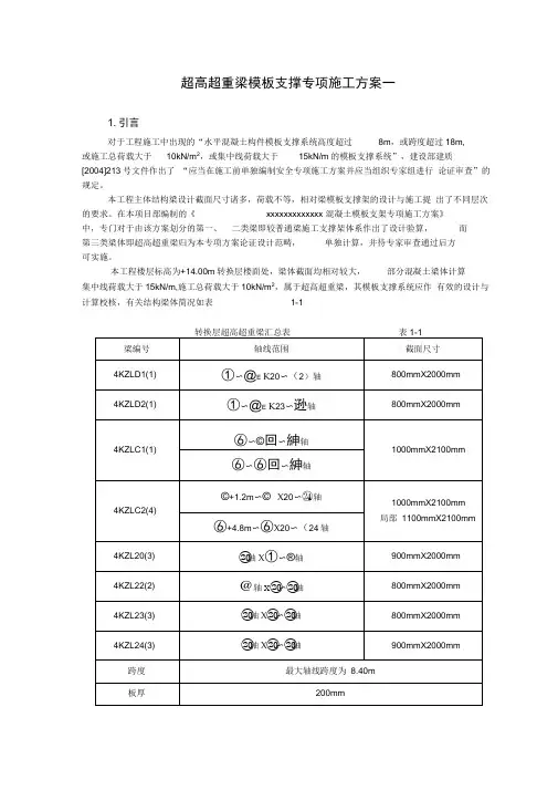 超高超重梁模板支撑施工方案