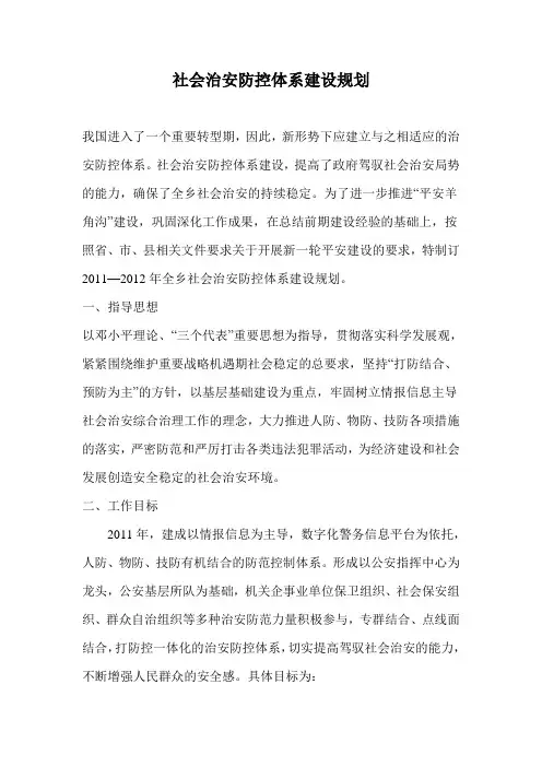 社会治安防控体系建设规划