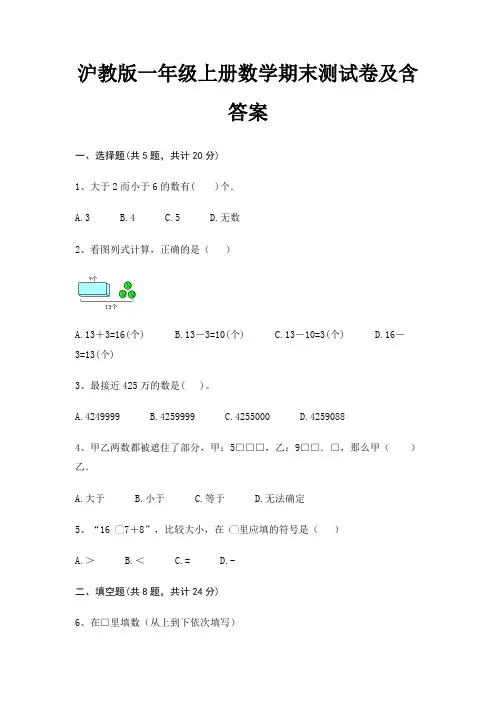 沪教版一年级上册数学期末试卷带答案(全面)