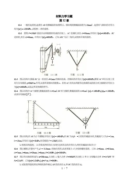材料力学习题第12章