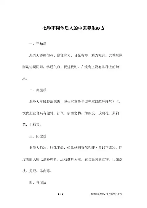 七种不同体质人的中医养生妙方