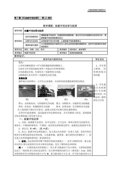 必修教材2第七章第11课时教案：能量守恒定律与能源