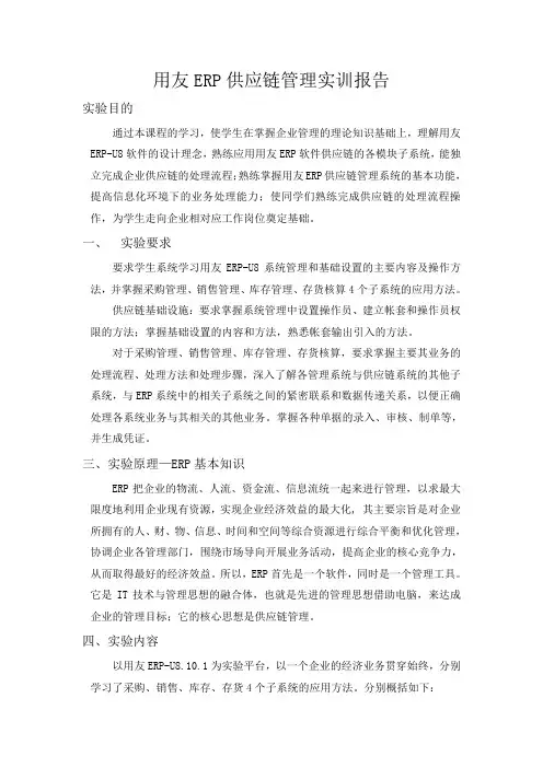 用友ERP供应链管理实训报告