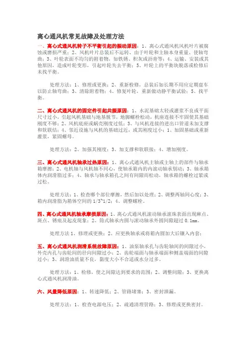 离心通风机常见故障及处理方法