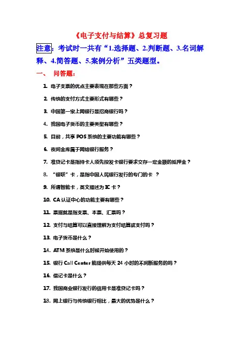 《电子支付与结算》总复习题