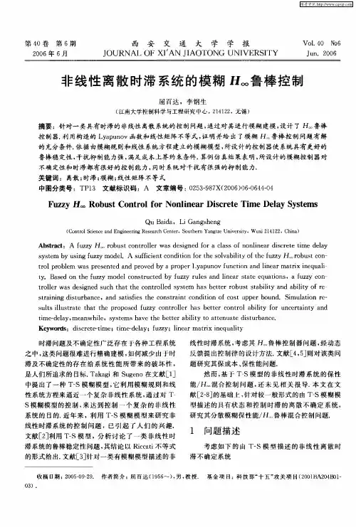 非线性离散时滞系统的模糊H∞鲁棒控制