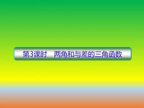 2019届高考数学(理)一轮总复习课件：两角和与差的三角函数【高考课件】