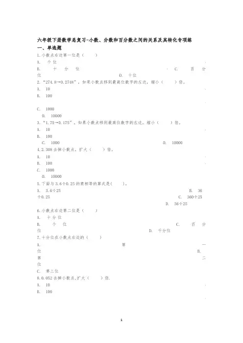 【精品】六年级下册数学总复习试题-小数、分数和百分数之间的关系及其转化专项练   通用版 (含答案)