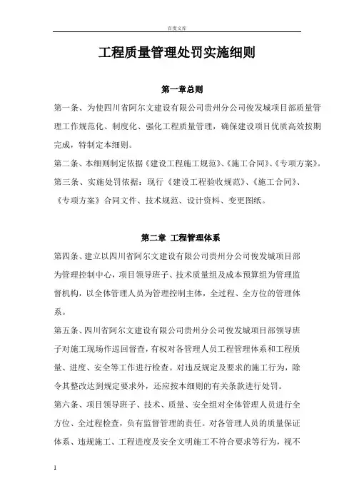 工程质量管理处罚实施细则