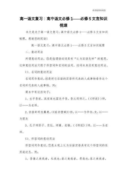 高一语文复习：高中语文必修1——必修5文言知识梳理