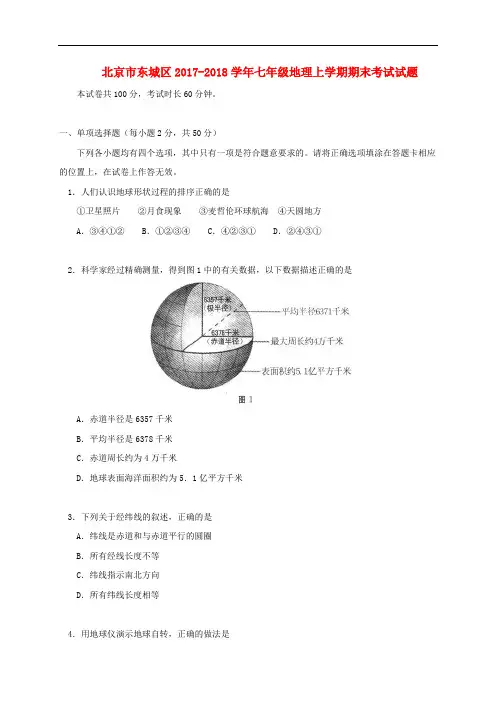 北京市东城区2017_2018学年七年级地理上学期期末考试试题新人教版含答案