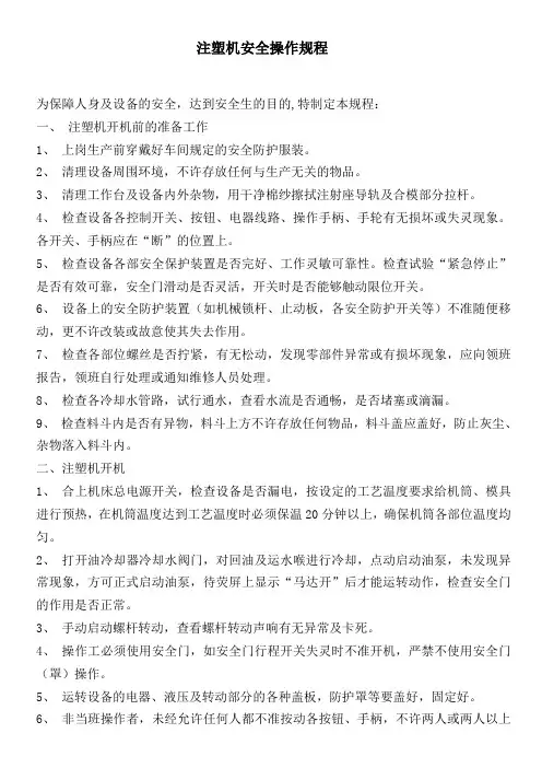 注塑机安全操作规程 2