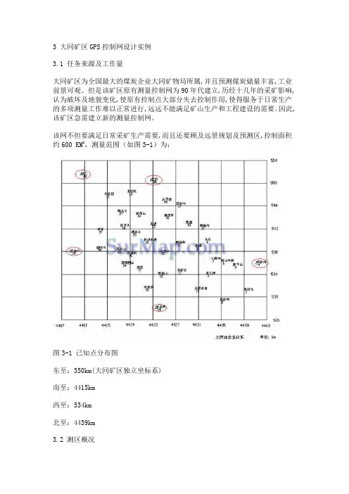 大同矿区GPS控制网设计实例