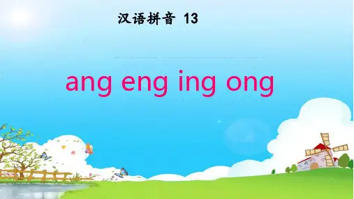 《汉语拼音 13 ang eng ing ong 》