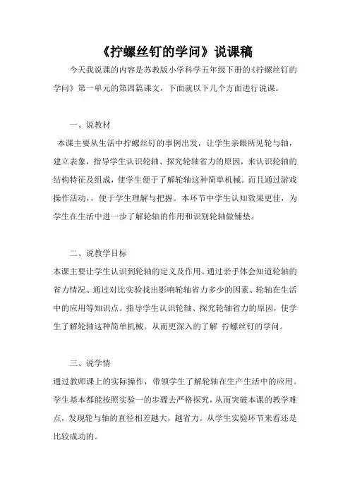 五年级下册科学说课稿《拧螺丝钉的学问》苏教版
