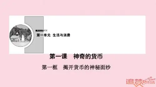 高中政治第1单元第1课第1框揭开货币的神秘面纱课件新人教版必修108271294