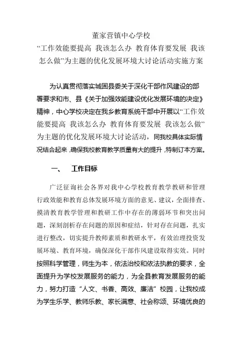 “工作效能要提高 我该怎么办 教育体育要发展 我该怎么做”为主题的优化发展环境大讨论活动实施方案