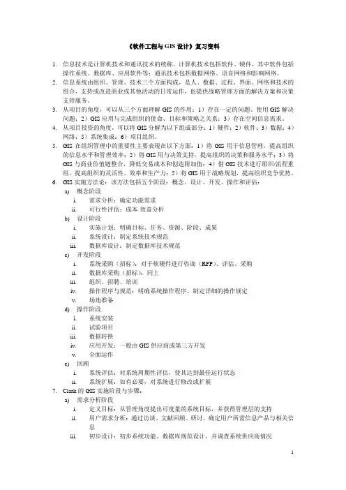 《软件工程与GIS设计》复习资料