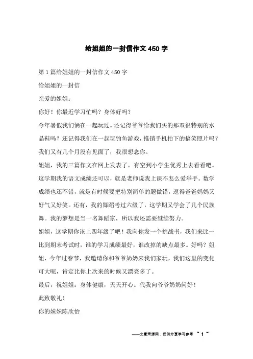 给姐姐的一封信作文450字