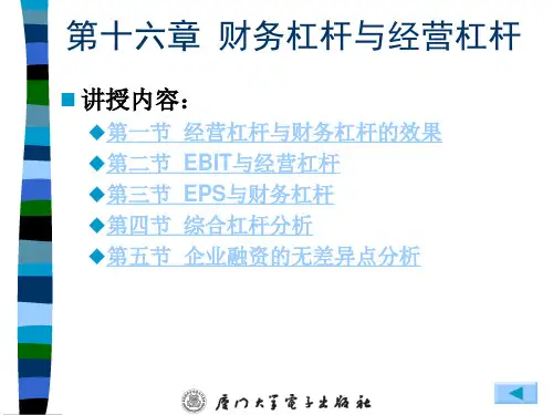 第七章__财务杠杆与经营杠杆