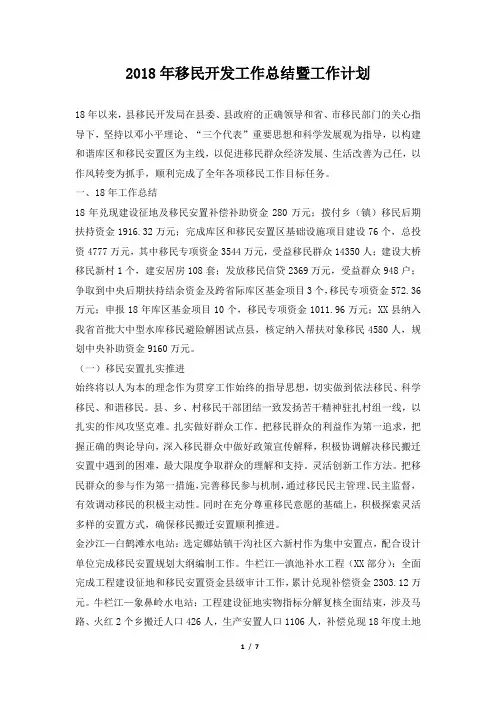 移民开发工作总结暨工作计划