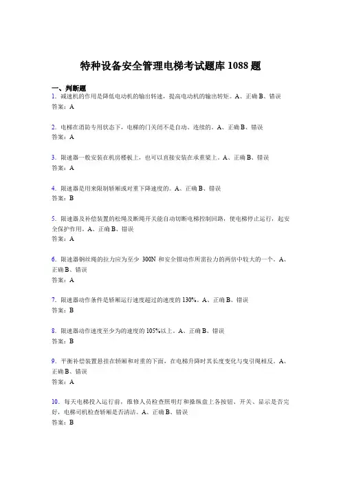精选特种设备安全管理电梯模拟考试1088题(含答案)
