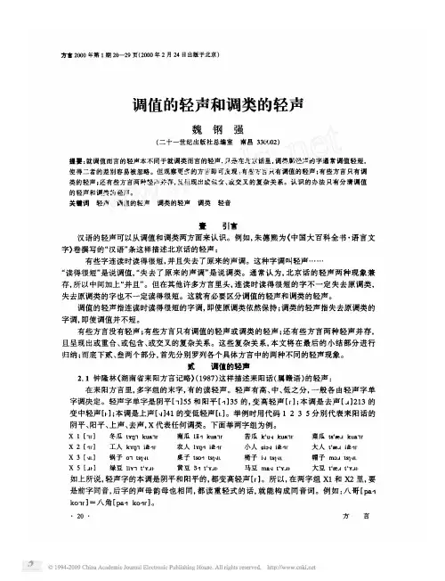 调值的轻声和调类的轻声