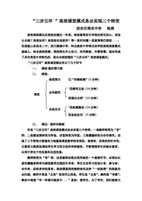 “三步五环”高效课堂模式务必实现三个转变