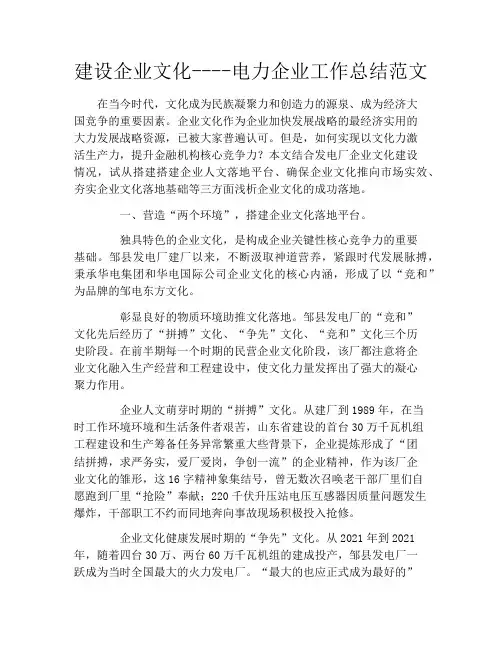 建设企业文化电力企业工作总结范文