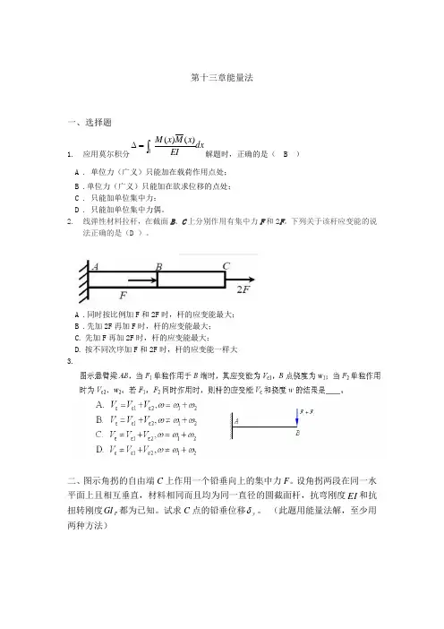 材料力学第十三章 能量法