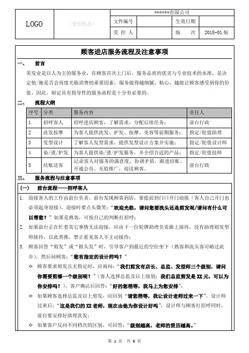 美容美发店顾客进店服务流程及注意事项