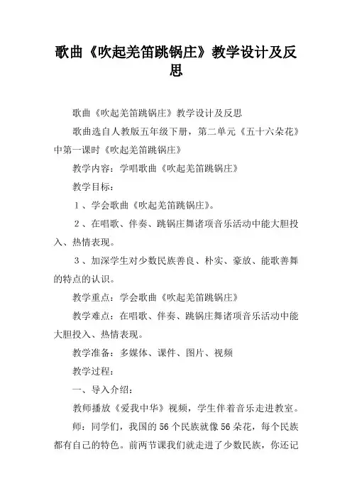 歌曲《吹起羌笛跳锅庄》教学设计及反思