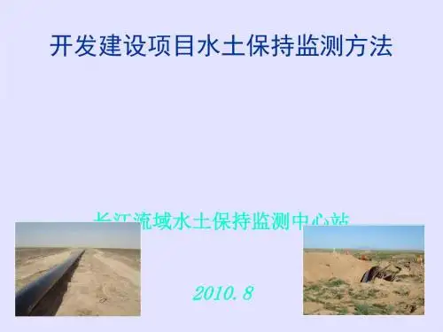 开发建设项目水土保持监测方法PPT课件
