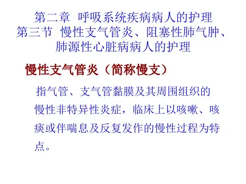 第三章第三节  慢性支气管炎、阻塞性肺气肿、肺源性心脏病病人的护理