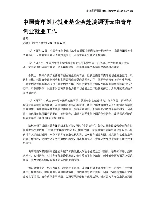中国青年创业就业基金会赴滇调研云南青年创业就业工作