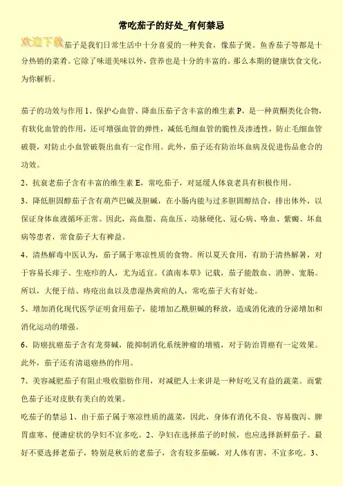 常吃茄子的好处_有何禁忌
