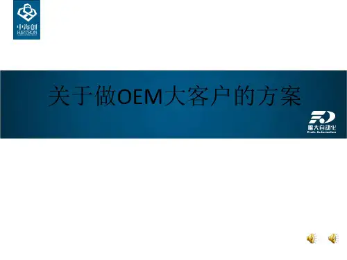 关于做OEM大客户的方案